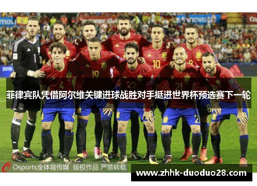 菲律宾队凭借阿尔维关键进球战胜对手挺进世界杯预选赛下一轮