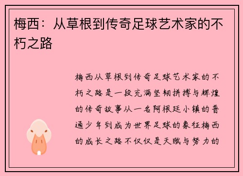 梅西：从草根到传奇足球艺术家的不朽之路