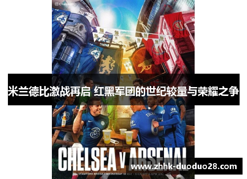 米兰德比激战再启 红黑军团的世纪较量与荣耀之争