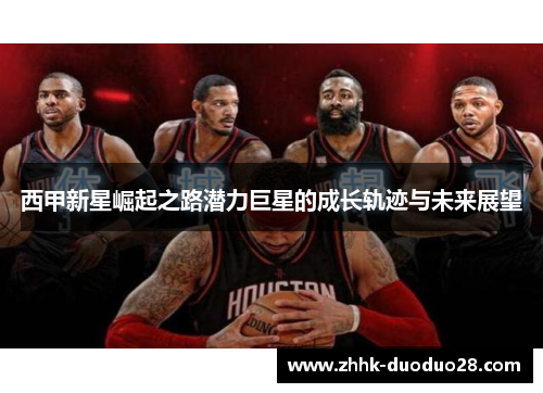 西甲新星崛起之路潜力巨星的成长轨迹与未来展望