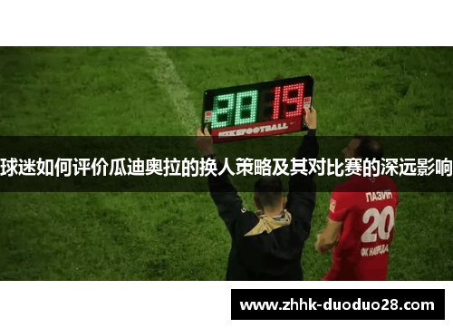 球迷如何评价瓜迪奥拉的换人策略及其对比赛的深远影响