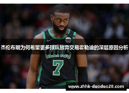 杰伦布朗为何希望更多球队放弃交易霍勒迪的深层原因分析