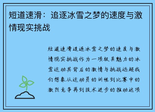 短道速滑：追逐冰雪之梦的速度与激情现实挑战