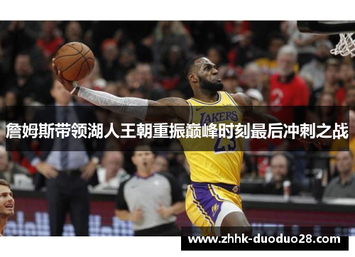 詹姆斯带领湖人王朝重振巅峰时刻最后冲刺之战