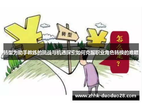 转型为助手教练的挑战与机遇探索如何克服职业角色转换的难题