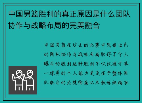 中国男篮胜利的真正原因是什么团队协作与战略布局的完美融合