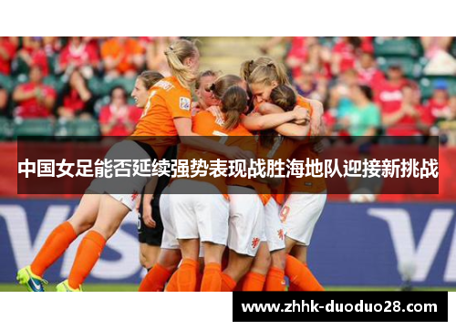 中国女足能否延续强势表现战胜海地队迎接新挑战