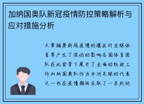 加纳国奥队新冠疫情防控策略解析与应对措施分析