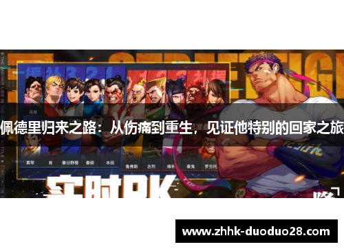 佩德里归来之路：从伤痛到重生，见证他特别的回家之旅