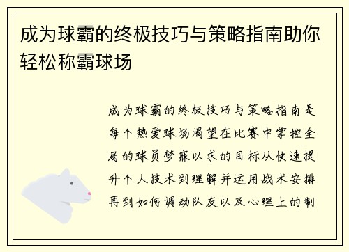 成为球霸的终极技巧与策略指南助你轻松称霸球场
