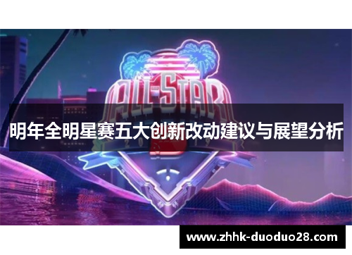 明年全明星赛五大创新改动建议与展望分析