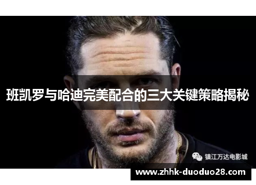 班凯罗与哈迪完美配合的三大关键策略揭秘