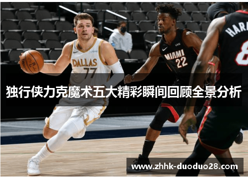 独行侠力克魔术五大精彩瞬间回顾全景分析