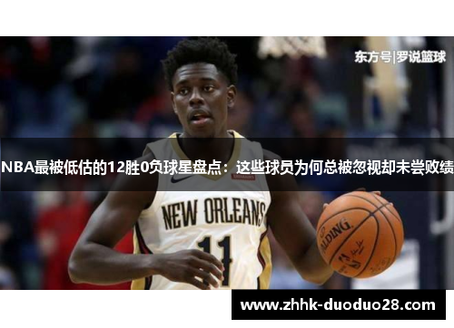 NBA最被低估的12胜0负球星盘点：这些球员为何总被忽视却未尝败绩