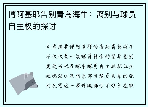 博阿基耶告别青岛海牛：离别与球员自主权的探讨