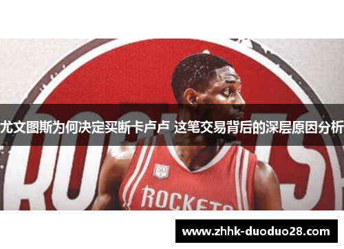 尤文图斯为何决定买断卡卢卢 这笔交易背后的深层原因分析