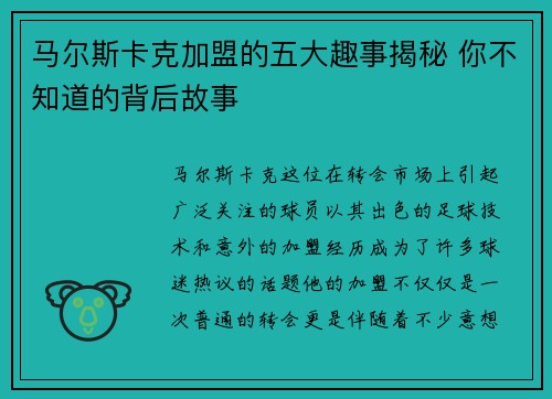 马尔斯卡克加盟的五大趣事揭秘 你不知道的背后故事