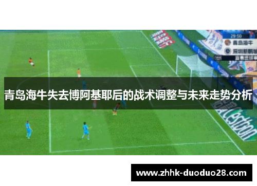 青岛海牛失去博阿基耶后的战术调整与未来走势分析