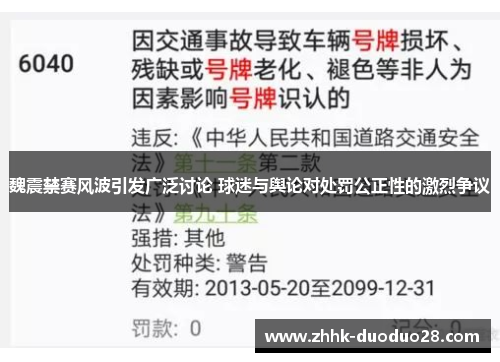 魏震禁赛风波引发广泛讨论 球迷与舆论对处罚公正性的激烈争议