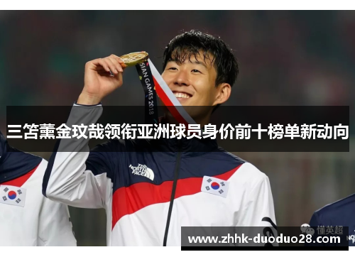 三笘薰金玟哉领衔亚洲球员身价前十榜单新动向