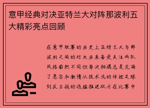 意甲经典对决亚特兰大对阵那波利五大精彩亮点回顾