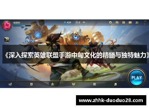 《深入探索英雄联盟手游中匈文化的精髓与独特魅力》