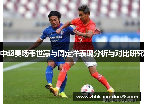 中超赛场韦世豪与周定洋表现分析与对比研究