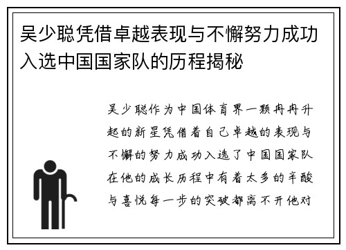 吴少聪凭借卓越表现与不懈努力成功入选中国国家队的历程揭秘