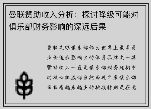 曼联赞助收入分析：探讨降级可能对俱乐部财务影响的深远后果