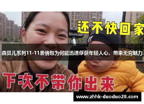 森贝儿系列11-11表情包为何能迅速俘获年轻人心，带来无穷魅力