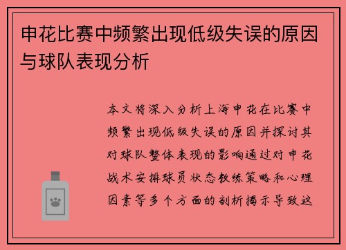 申花比赛中频繁出现低级失误的原因与球队表现分析
