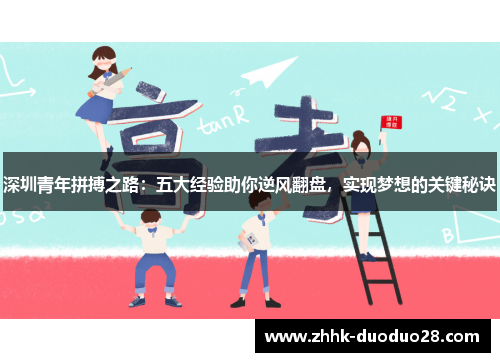 深圳青年拼搏之路：五大经验助你逆风翻盘，实现梦想的关键秘诀