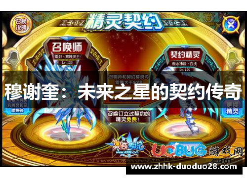 穆谢奎：未来之星的契约传奇