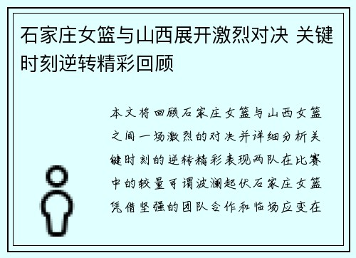 石家庄女篮与山西展开激烈对决 关键时刻逆转精彩回顾