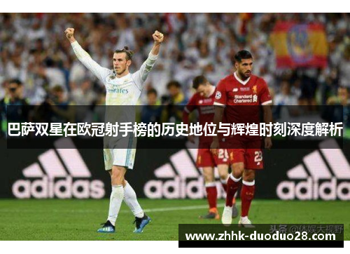 巴萨双星在欧冠射手榜的历史地位与辉煌时刻深度解析