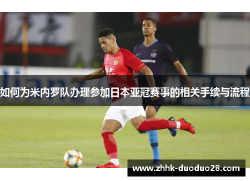 如何为米内罗队办理参加日本亚冠赛事的相关手续与流程