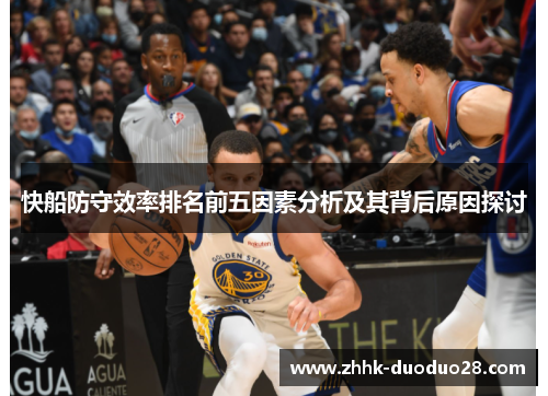 快船防守效率排名前五因素分析及其背后原因探讨