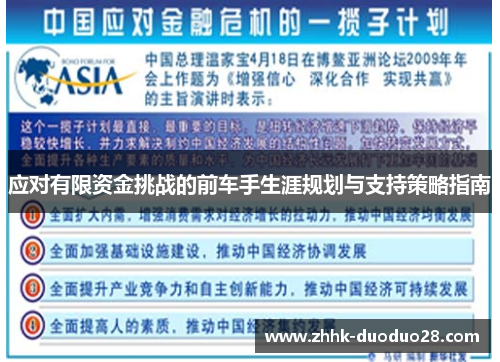 应对有限资金挑战的前车手生涯规划与支持策略指南
