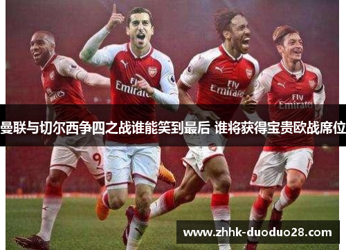 曼联与切尔西争四之战谁能笑到最后 谁将获得宝贵欧战席位