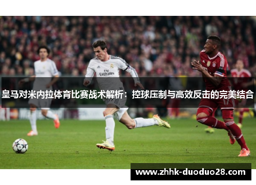 皇马对米内拉体育比赛战术解析：控球压制与高效反击的完美结合