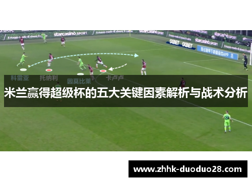 米兰赢得超级杯的五大关键因素解析与战术分析