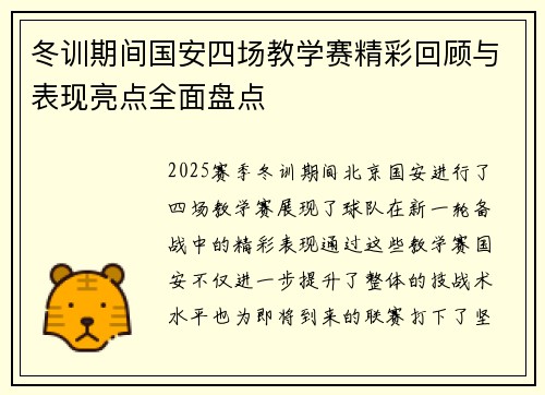 冬训期间国安四场教学赛精彩回顾与表现亮点全面盘点