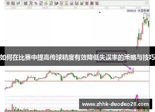 如何在比赛中提高传球精度有效降低失误率的策略与技巧