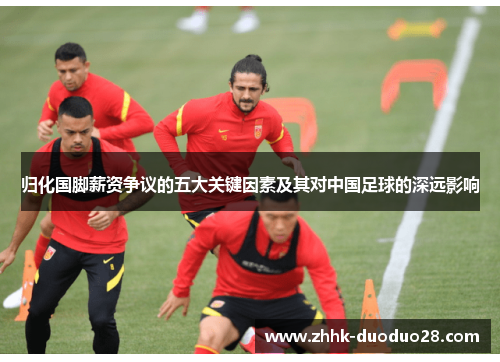 归化国脚薪资争议的五大关键因素及其对中国足球的深远影响