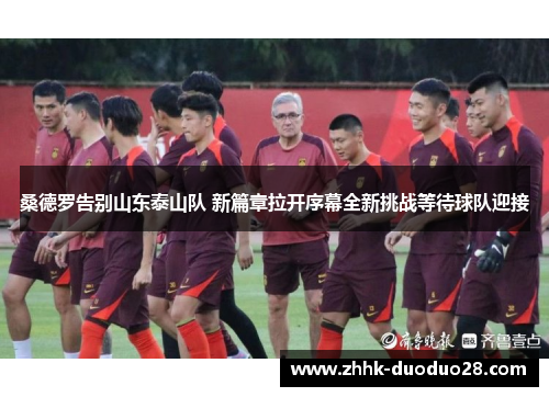 桑德罗告别山东泰山队 新篇章拉开序幕全新挑战等待球队迎接