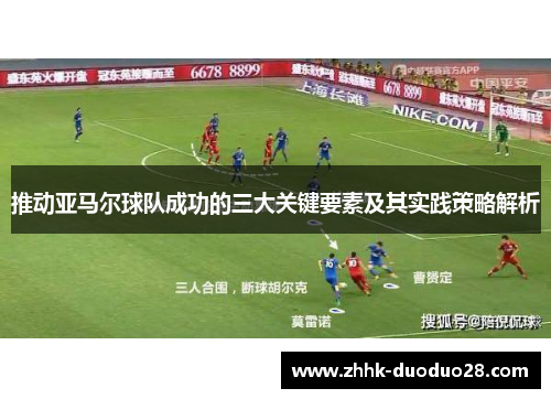 推动亚马尔球队成功的三大关键要素及其实践策略解析
