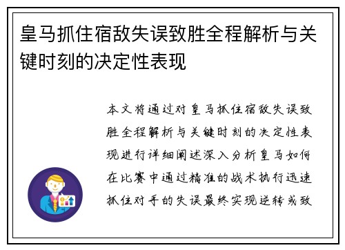 皇马抓住宿敌失误致胜全程解析与关键时刻的决定性表现