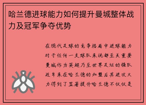 哈兰德进球能力如何提升曼城整体战力及冠军争夺优势