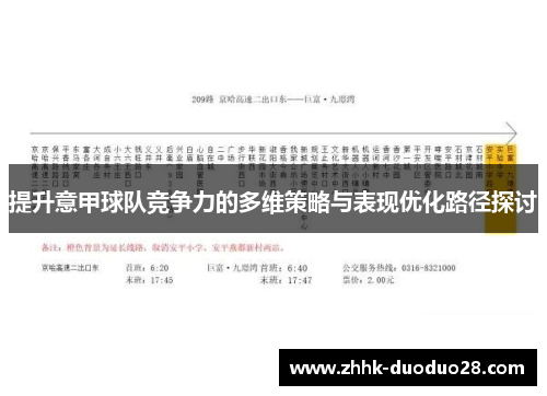 提升意甲球队竞争力的多维策略与表现优化路径探讨