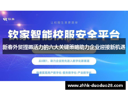 新春外贸提振活力的六大关键策略助力企业迎接新机遇